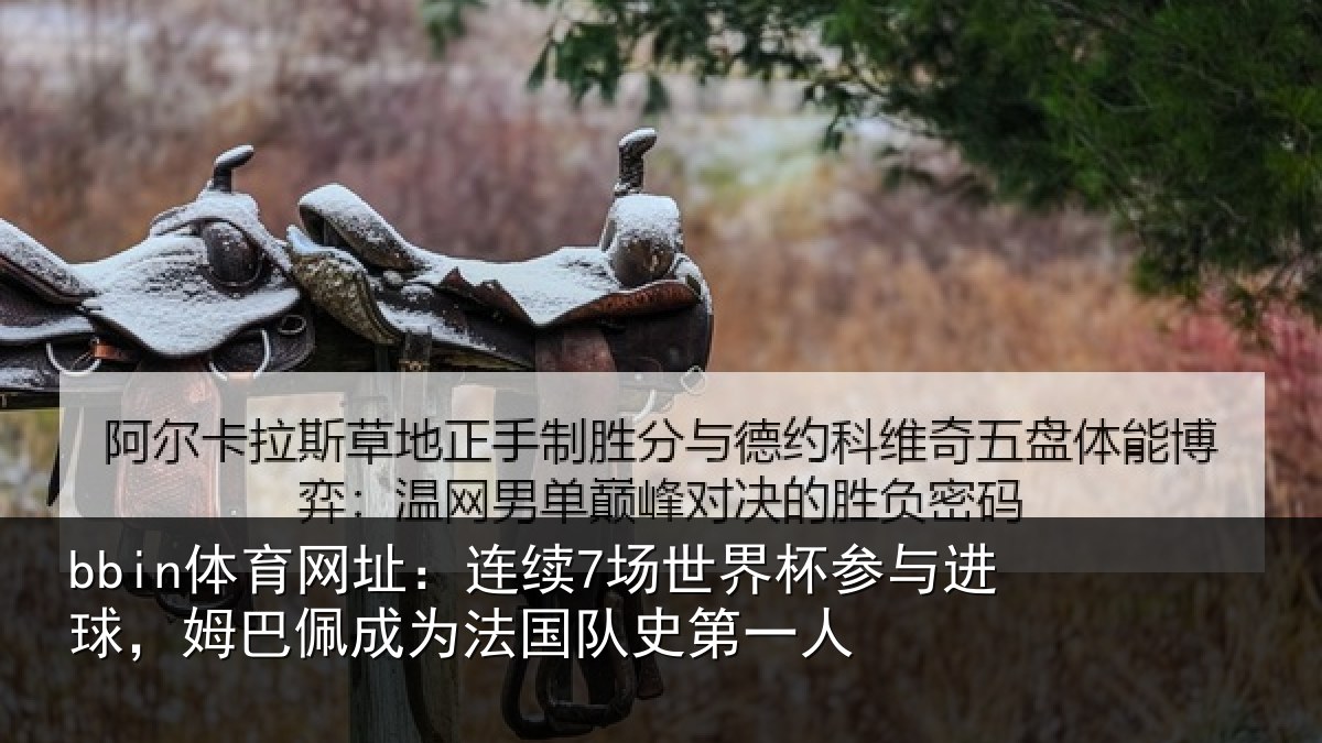 bbin体育网址：连续相关情况，姆巴相关情况一人