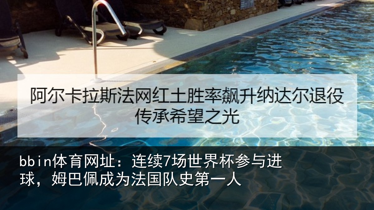 bbin体育网址：连续相关情况，姆巴相关情况一人