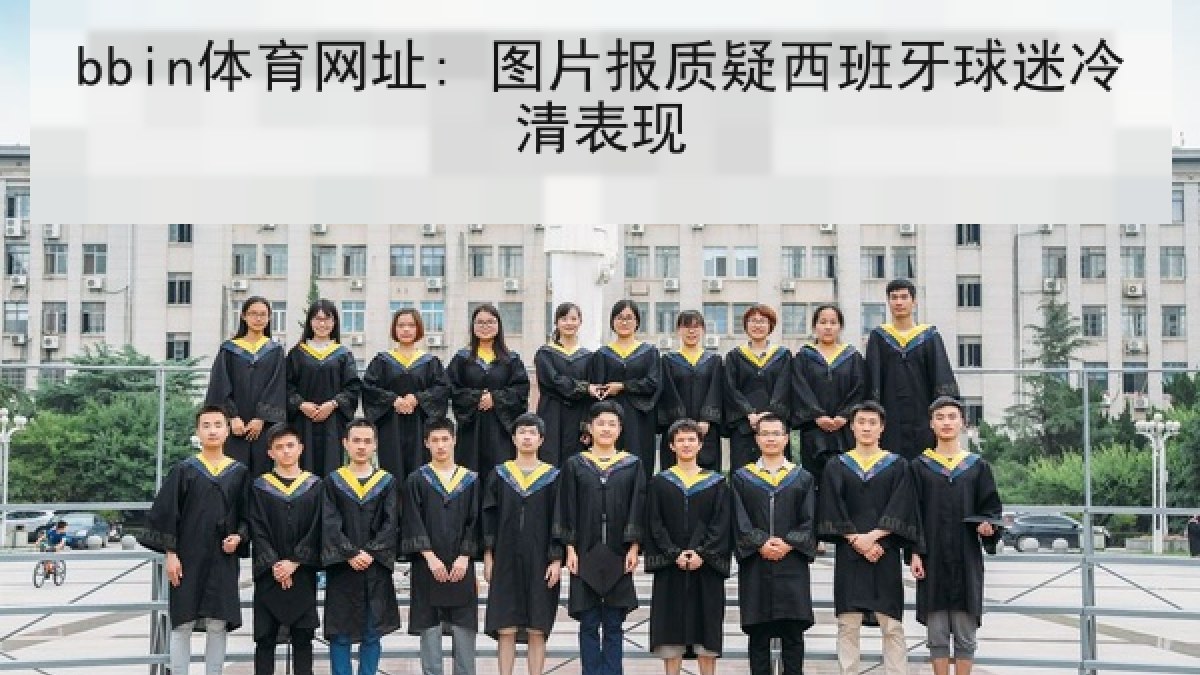 bbin体育网址: 图片报质疑西班牙球迷冷清表现